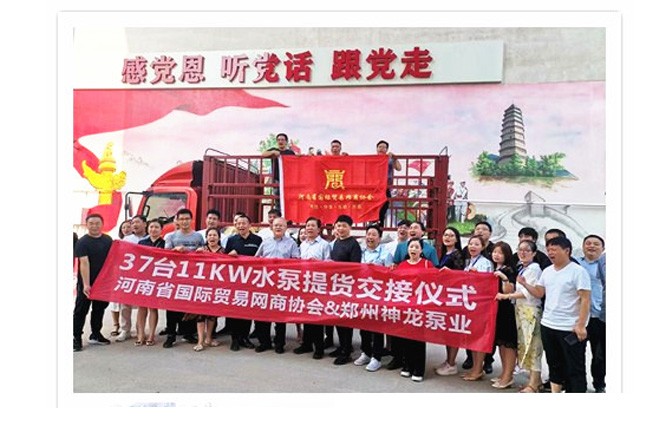 河南國(guó)際貿(mào)易網(wǎng)商協(xié)會(huì)、神龍泵業(yè)水泵提貨交接，未來(lái)路街道贈(zèng)神龍排澇突擊隊(duì)錦旗